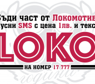 Локо (Пд) набира средства за клуба чрез СМС