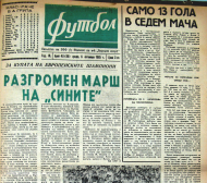 Гювеч и консерви от зелен фасул изместват “Левски” през 1965 г.
