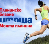 Рекорден брой участници за планинското бягане утре на Витоша