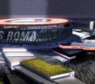 Новият стадион на Рома носи 20 млрд. евро на Рим