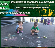 Лудогорец провежда конкурс за рисунка на асфалт