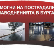 ЦСКА 1948 помага на пострадалите от наводненията в Бургаско