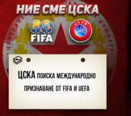 ЦСКА 1948 иска международно признание от ФИФА И УЕФА (ДОКУМЕНТИ)