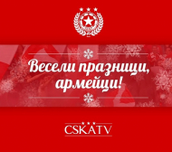 ЦСКА поздрави феновете си за празниците (ВИДЕО)