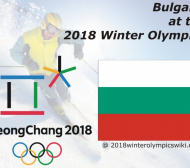 Българите на олимпиадата на 12 февруари