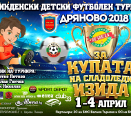Втора поредна година Дряново приема футболен турнир за млади таланти