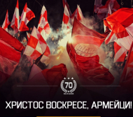 ЦСКА поздрави „армейците“ за Великден