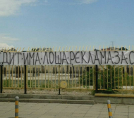 Феновете на Ботев (Пловдив) с ясна и точна позиция срещу промените в закона за хазарта (СНИМКИ)