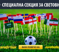 Специална секция за Световното заработи на сайта на "Еврофутбол"