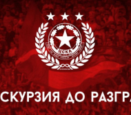 Феновете на ЦСКА организират екскурзия за мача с Лудогорец