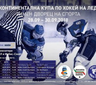 България домакин на Континенталната купа по хокей на лед през уикенда (ПРОГРАМА)