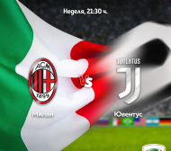 Голямото дерби на Италия Милан – Ювентус в неделя вечер по MAX Sport 3
