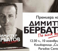 Бербатов представя автобиографията си на 10 ноември