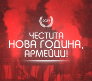 ЦСКА честити Нова година на феновете