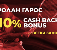 WINBET предлага 10% кеш-бек за срещите от „Ролан Гарос“