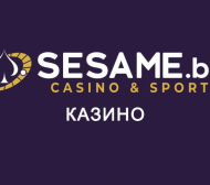 Елитното казино на Сезам е вече и онлайн