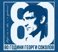 Левски със специална купа в памет на Георги Соколов