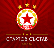 Саша Илич избра титулярите за първия си мач с ЦСКА у нас