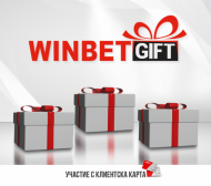 WINBET GIFT обещава бонуси за лоялните клиенти на игрални зали WINBET