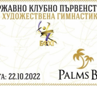Palms Bet ще раздаде 40 000 лева на държавното клубно първенство mо художествена гимнастика