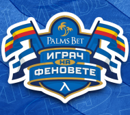 Започва „Palms Bet Играч на феновете“