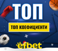 Спортът никога не спи! Коледни супер събития с топ коефициентите от efbet