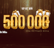 Промоцията VIP HIT WIN на WINBET ще разпредели награден фонд от 500 000 лв.