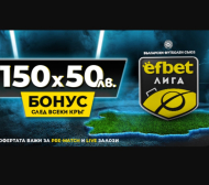 Тръпката се завръща на българския футболен терен! efbet Лига отново е тук с Топ Коефициенти и Бонуси!