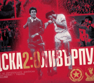 ЦСКА отбеляза исторически ден за клуба и българския футбол