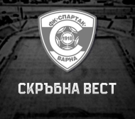 Спартак (Варна) потъна в траур