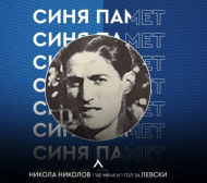 Левски отбеляза 117 години от рождението на Бачо Кольо