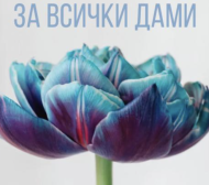 Спартак (Плевен) с жест към по-нежния пол