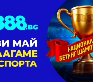 Стартира битка за 10 000 лева и купа!