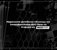 Неделните футболни сблъсъци от американската Мейджър Лийг Сокър стават част от ефира на MAX Sport