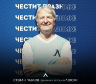Левски поздрави Фифи Перото за юбилея
