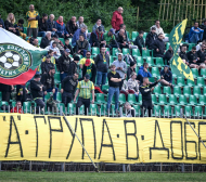 Добруджа с жест към феновете си