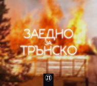 Локо Пд се включи в кампания за помощ