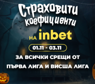 „Страховитите коeфициенти“ на inbet превземат уикенда – такива, каквито не сте виждали досега!