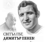 Левски: Пенев остави наследство, което надхвърля клубните граници