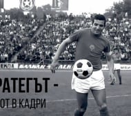 Откриват фотоизложба за Димитър Пенев