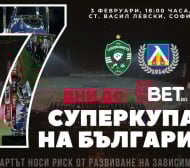 Мисия “Суперкупа” - 7 дни преди мача, 7 неща, които правят сблъсъка различен