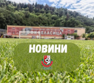 Беласица остана без треньор