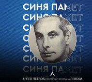 Левски почете наказан от комунистите заради вицове