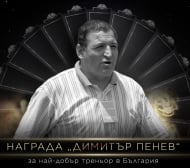 Наградата за най-добър треньор вече с името на Димитър Пенев