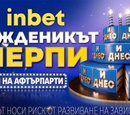 Рожденикът черпи: inbet отбелязва своя четвърти рожден ден