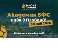 Академия БФС стартира в село Труд