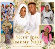 Любимец на Враца вдигна сватба в Бенин
