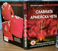 ЦСКА пусна нов тираж на "Славната армейска чета"