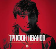 ЦСКА се поклони пред железния Трифон Иванов
