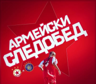 ЦСКА ще радва феновете с подаръци